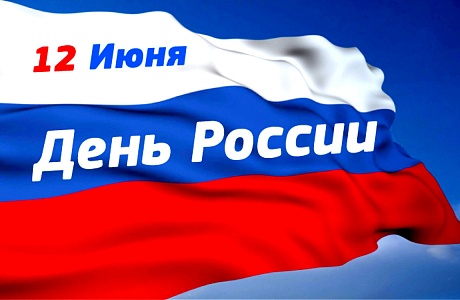 Министерство государственного имущества Пензенской области поздравляет с Днем России!